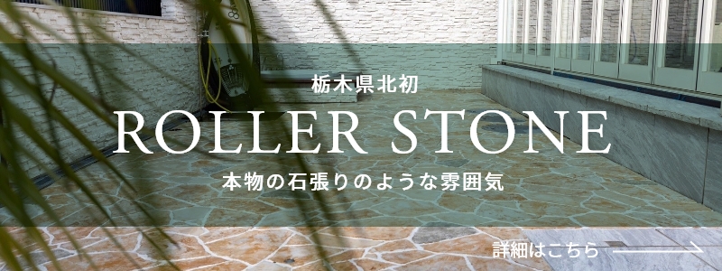 ローラーストーン